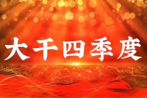 鏖戰(zhàn)四季度｜監(jiān)理公司多點發(fā)力 按下沖刺“加速鍵”